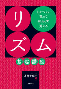しゃべって歌って味わって覚える　リズム基礎講座