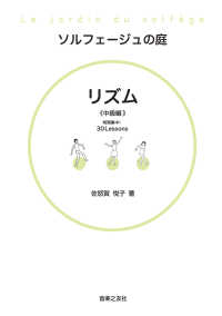 ソルフェージュの庭リズム中級編 - 短期集中！３０Ｌｅｓｓｏｎｓ