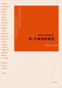 独奏曲から管弦楽曲まで新・名曲視唱曲集 - ルネサンス～２０世紀