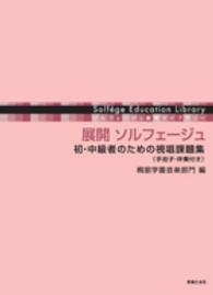 展開ソルフェージュ - 初・中級者のための視唱課題集（手拍子・伴奏付き） ソルフェージュ教育ライブラリー