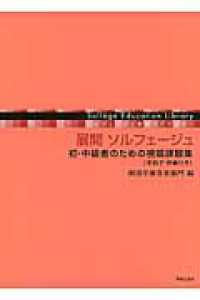 ソルフェージュ教育ライブラリー<br> 展開ソルフェージュ - 初・中級者のための視唱課題集（手拍子・伴奏付き）