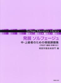 発展ソルフェージュ - 中・上級者のための視唱課題集（手拍子・重唱・伴奏付 ソルフェージュ教育ライブラリー