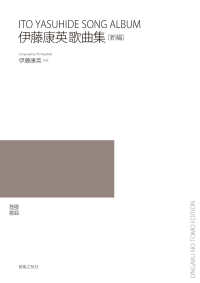 伊藤康英歌曲集〔新編〕