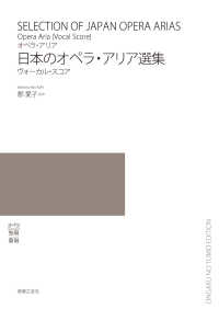 日本のオペラ・アリア選集 ヴォーカル・スコア