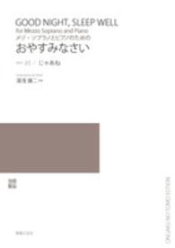 おやすみなさい - メゾ・ソプラノとピアノのための