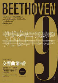ベートーヴェン交響曲第９番　終楽章 - シラーの頌歌“歓喜に寄せて”による合唱［原詩・発音 （改訂新版）