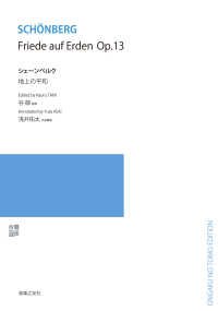 無伴奏混声合唱のための　シェーンベルク／地上の平和