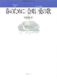 混声合唱組曲／混声合唱曲「春のために」／「合唱」／「愛の歌」 若いひとたちのためのオリジナル・コーラス