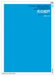 天の岩戸 - 混声合唱とピアノのためのカンタータ