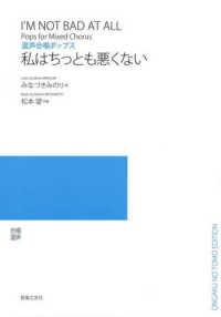 混声合唱ポップス　私はちっとも悪くない - 合唱混声