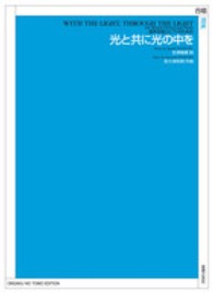 光と共に光の中を - 混声合唱とピアノのための