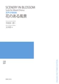 花のある風景 - 混声合唱組曲