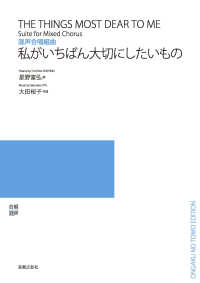 私がいちばん大切にしたいもの - 混声合唱組曲