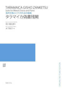 タラマイカ偽書残闕 - 混声合唱とピアノのための組曲