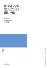 混声合唱のための組曲　優しき歌