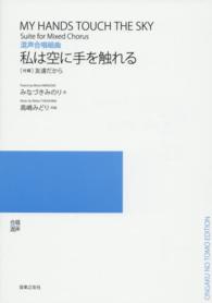 私は空に手を触れる - 混声合唱組曲