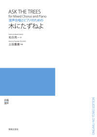 木にたずねよ - 混声合唱とピアノのための