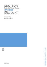愛について - 混声合唱組曲