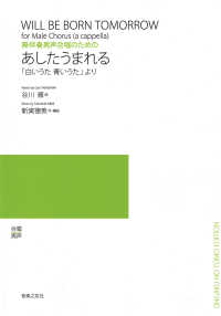 若いひとたちのためのオリジナル・コーラス<br> 無伴奏男声合唱のための「あしたうまれる」 - 「白いうた青いうた」より