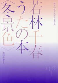 若林千春うたの本〈冬景色〉 - 同声合唱のための編作集