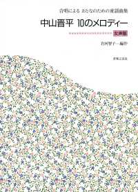 中山晋平１０のメロディー - 合唱によるおとなのための童謡曲集　女声版