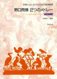 野口雨情／２つのメドレー - 合唱によるおとなのための童謡曲集　女声・同声版