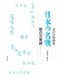 女声合唱曲集<br> 日本の名歌 - 歌の万華鏡