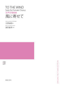 風に寄せて - 女声合唱組曲