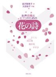 花の詩 - 女声合唱とピアノのための