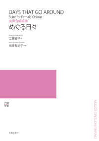 女声合唱組曲　めぐる日々