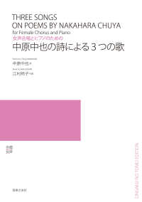 女声合唱とピアノのための　中原中也の詩による３つの歌