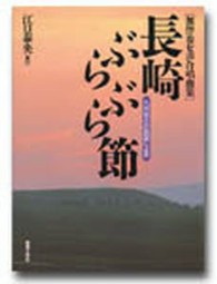 長崎ぶらぶら節 - 無伴奏女声合唱曲集  九州地方の民謡による