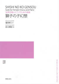 女声合唱とピアノのための組曲「獅子の子幻想」 若いひとたちのためのオリジナル・コーラス