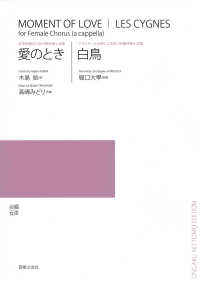 女声合唱のための無伴奏小品集「愛のとき／白鳥」 - アポリネールの詩による四つの無伴奏小品集