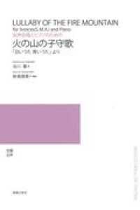 女声合唱とピアノのための火の山の子守歌 - 「白いうた青いうた」より