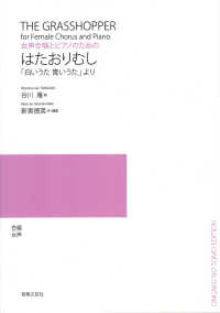 若いひとたちのためのオリジナル・コーラス<br> 女声合唱とピアノのための「はたおりむし」 - 「白いうた青いうた」より