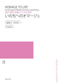 女声（同声）合唱とピアノのためのいのちへのオマージュ