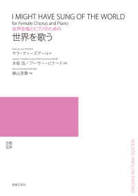 世界を歌う - 女声合唱とピアノのための