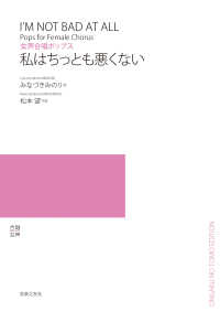 女声合唱ポップス　私はちっとも悪くない