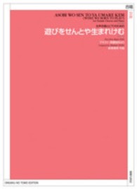 遊びをせんとや生まれけむ - 女声合唱とピアノのための