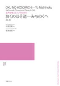 おくのほそ道－みちのくへ - 女声合唱とピアノのための