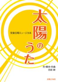 児童合唱ミュージカル　太陽のうた