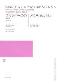 無伴奏同声（女声）合唱組曲「グリンピースのうた／ふくろうめがね」 若いひとたちのためのオリジナル・コーラス