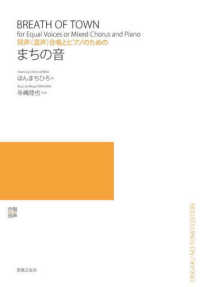 まちの音 - 同声（混声）合唱とピアノのための