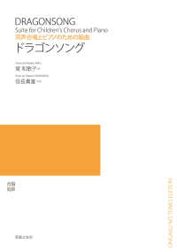 ドラゴンソング - 同声合唱とピアノのための組曲 合唱・同声