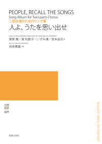 人よ、うたを思い出せ - 二部合唱のためのソング集