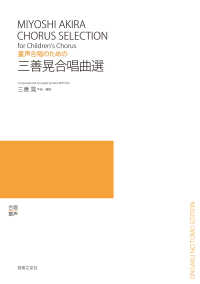 童声合唱のための　三善晃合唱曲選