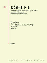 ケーラー／フルート演奏の上達Ｏｐ．３３ 〈第２巻〉 １２の中級練習曲