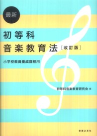 最新初等科音楽教育法 - 小学校教員養成課程用 （改訂版）