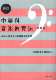 最新中等科音楽教育法 - 中学校・高等学校教員養成課程用 （改訂版）
